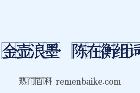 金壶浪墨·陈在衡组词是什么意思的图片